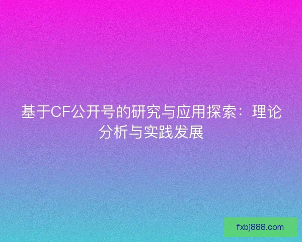 基于CF公开号的研究与应用探索：理论分析与实践发展