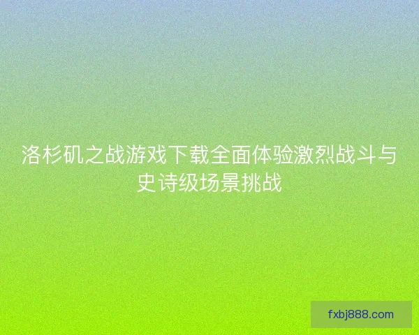 洛杉矶之战游戏下载全面体验激烈战斗与史诗级场景挑战