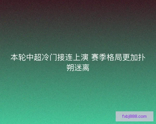 本轮中超冷门接连上演 赛季格局更加扑朔迷离